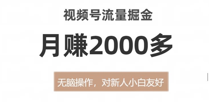视频号流量掘金，无脑操作，对新人小白友好，月赚2000多【揭秘】-闪越社