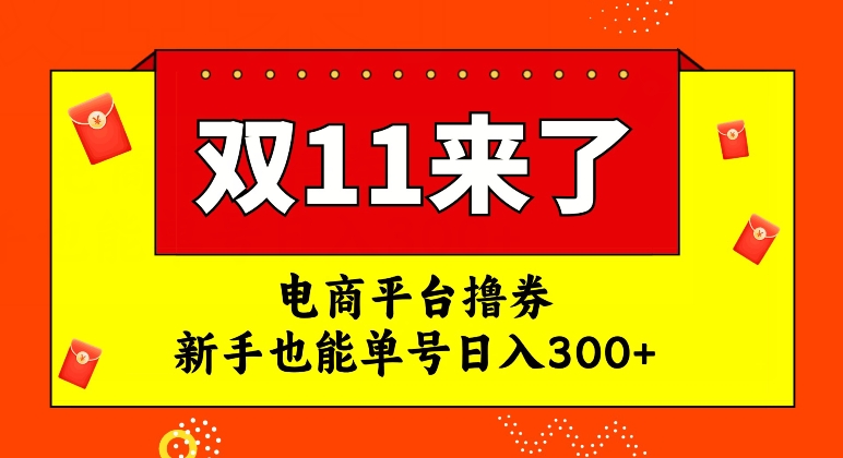 电商平台撸券，双十一红利期，新手也能单号日入300+【揭秘】-闪越社