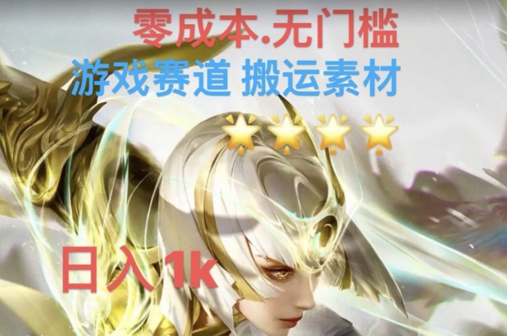 游戏素材搬运搭配伤感文案，多方法暴力变现月入3w！五分钟一条作品，小白零门槛操作！-闪越社