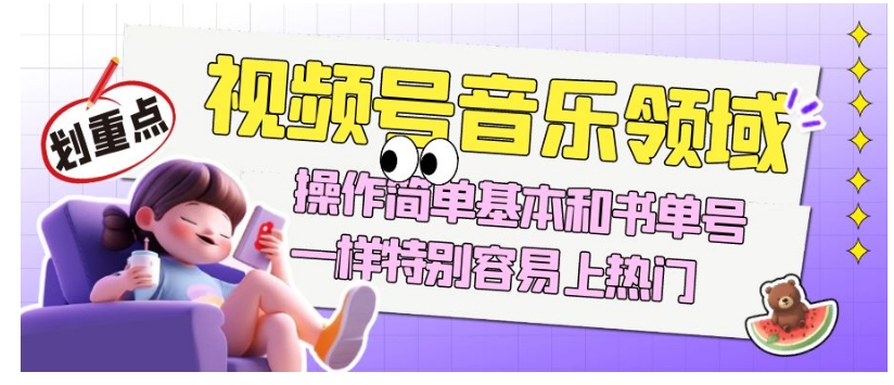 视频号音乐领域项目玩法，操作简单基本和书单号一样，特别容易上热门【揭秘】-闪越社