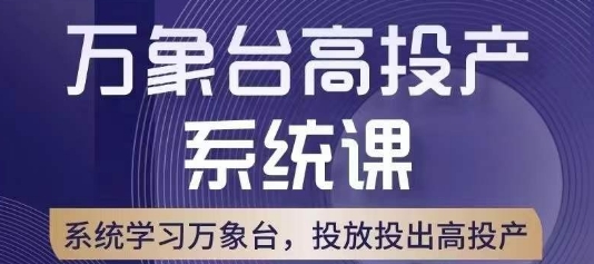 万象台高投产系统课，万象台底层逻辑解析，用多计划、多工具配合，投出高投产-闪越社