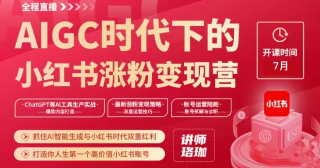 AIGC时代下的小红书涨粉变现训练营，抓住AI智能生成与小红书时代双重红利，打造你人生第一个高价值小红书账号-闪越社