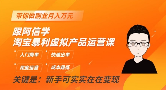 跟阿信学淘宝暴利虚拟产品运营课，入门简单，快速出单，带你做副业月入万元-闪越社