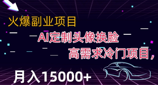 最新利用Ai换脸，定制头像高需求冷门项目，月入2000+【揭秘】-闪越社
