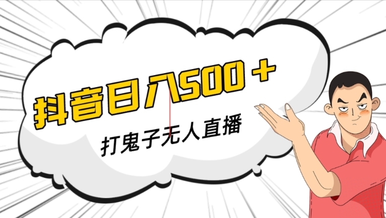 抖音打鬼子无人直播游戏搭建，无人直播爆款神器【软件+教程】-闪越社