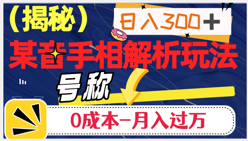 日入300+的，抖音手相解析玩法，号称0成本月入过万（揭秘）-闪越社