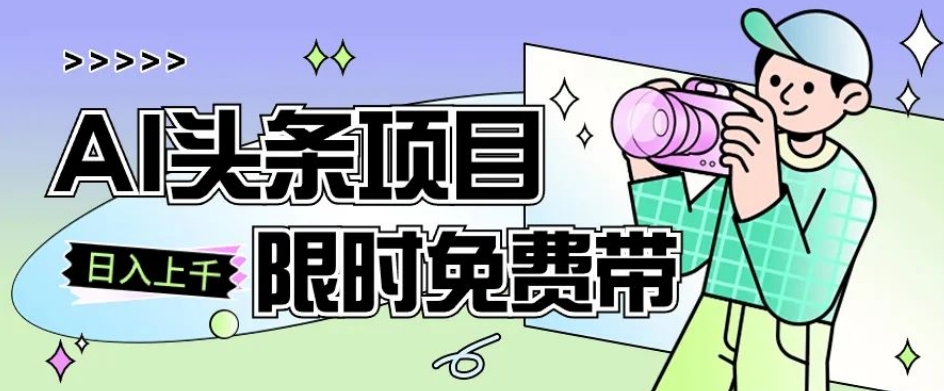 一节课了解AI头条项目，从注册到变现保姆式教学，零基础可以操作【揭秘】-闪越社