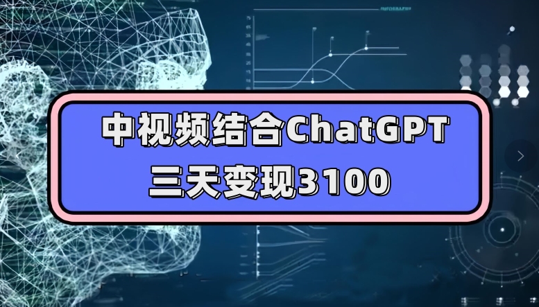 中视频结合ChatGPT，三天变现3100，人人可做玩法思路实操教学【揭秘】-闪越社