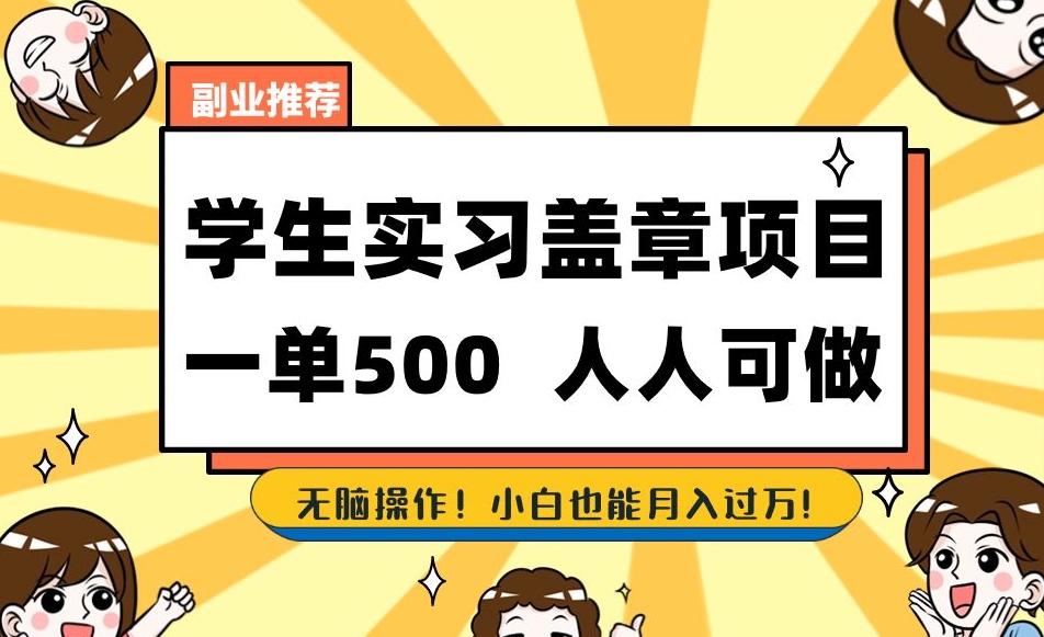 副业推荐学生实习盖章项目，一单500人人可做，无脑操作，小白也能月入过万！-闪越社