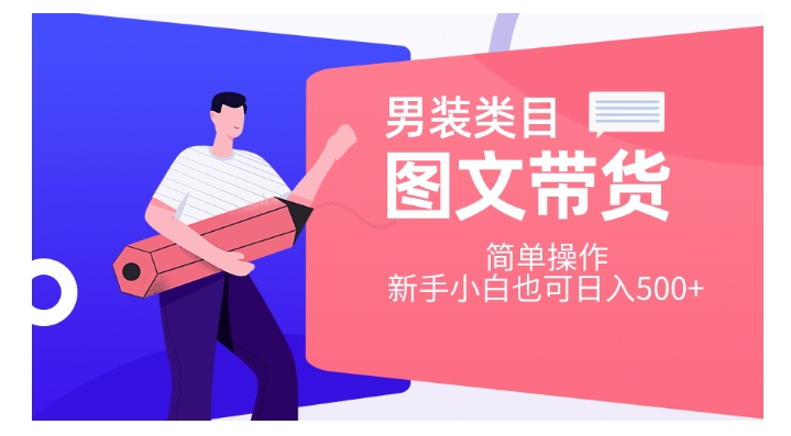 男装类目图文带货，简单操作，新手小白也可日入500+【揭秘】-闪越社