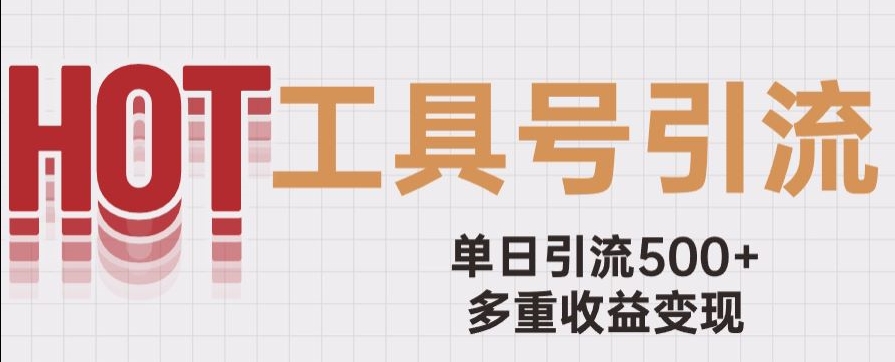 用工具号来破局，单日引流500+一条广告4位数多重收益变现玩儿法【揭秘】-闪越社