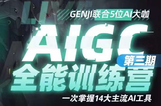 AIGC全能通识训练营第三期，一次掌握14大主流AI工具-闪越社