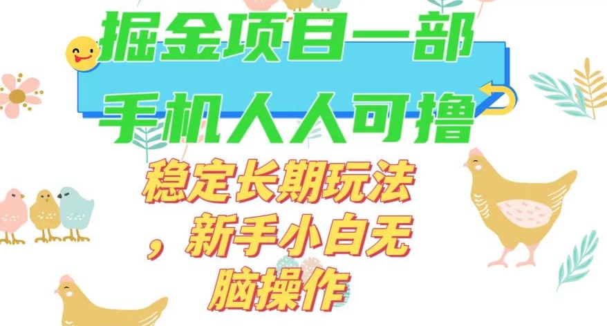 最新0撸小游戏掘金单机日入50-100+稳定长期玩法，新手小白无脑操作【揭秘】-闪越社