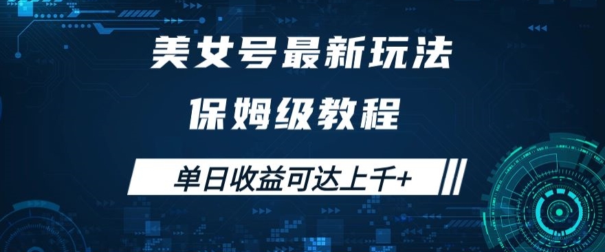 美女号最新掘金玩法，保姆级别教程，简单操作实现暴力变现，单日收益可达上千+【揭秘】-闪越社