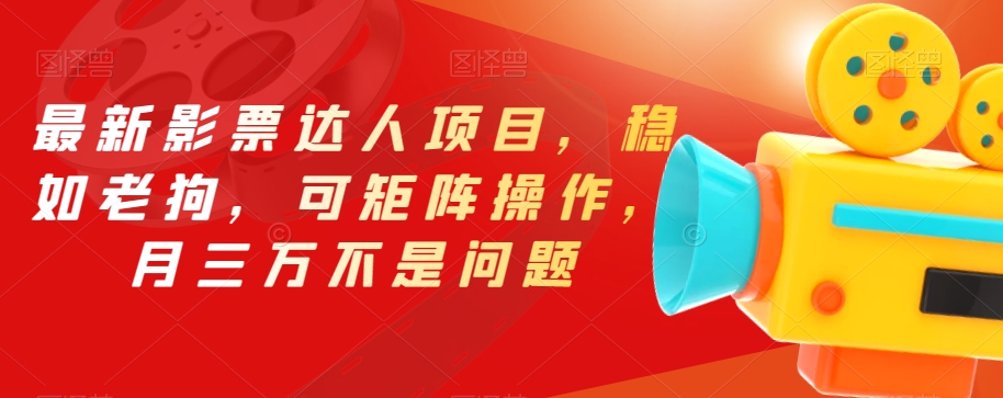 最新影票达人项目，稳如老狗，可矩阵操作，月三万不是问题【揭秘】-闪越社
