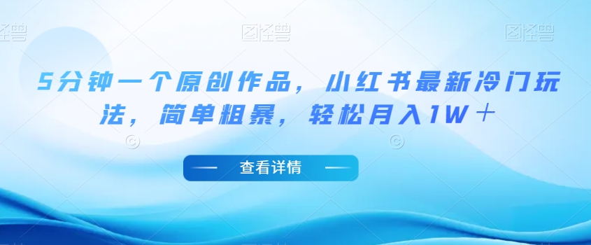 5分钟一个原创作品，小红书最新冷门玩法，简单粗暴，轻松月入1W＋【揭秘】-闪越社