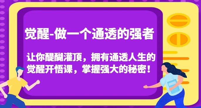觉醒-做一个通透的强者，让你醍醐灌顶，拥有通透人生的觉醒开悟课，掌握强大的秘密！-闪越社