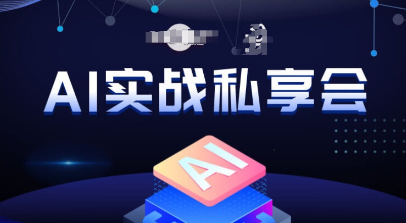 AI实战私享会，各种ai变现玩法，AI变现思路-闪越社