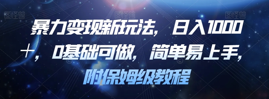 暴力变现新玩法，日入1000＋，0基础可做，简单易上手，附保姆级教程【揭秘】-闪越社