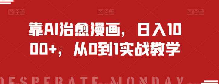 靠AI治愈漫画，日入1000+，从0到1实战教学【揭秘】-闪越社