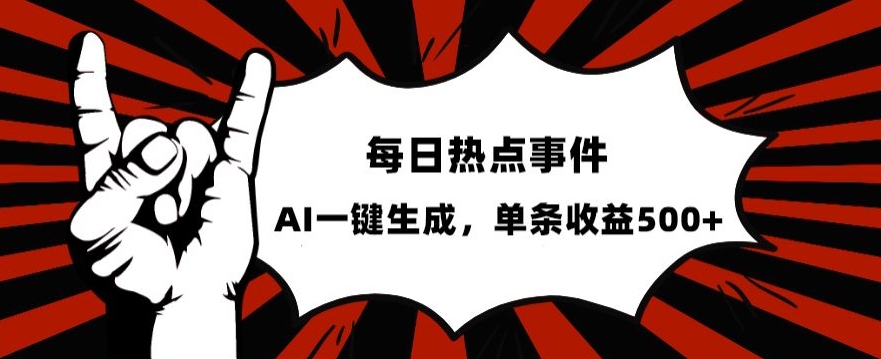 流量密码，热点事件账号，发一条爆一条，AI一键生成，单日收益500+【揭秘】-闪越社