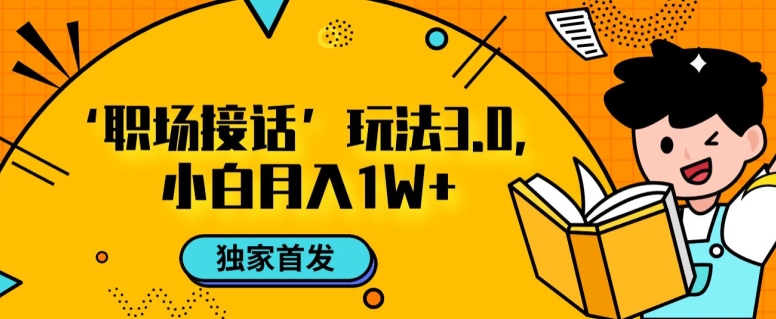 职场接话3.0玩法，小白易上手，暴力变现月入1w【揭秘】-闪越社