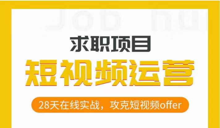短视频运营求职实操项目，28天在线实战，攻克短视频offer-闪越社