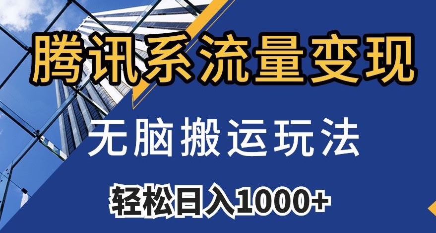 腾讯系流量变现，无脑搬运玩法，日入1000+（附481G素材）【揭秘】-闪越社