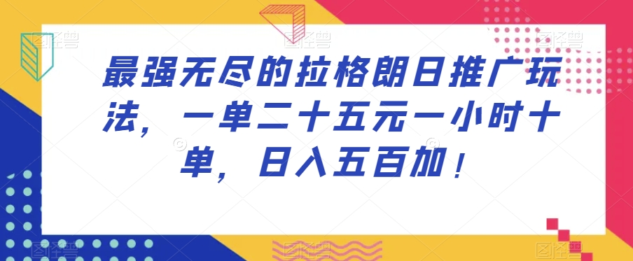 最强无尽的拉格朗日推广玩法，一单二十五元一小时十单，日入五百加！-闪越社