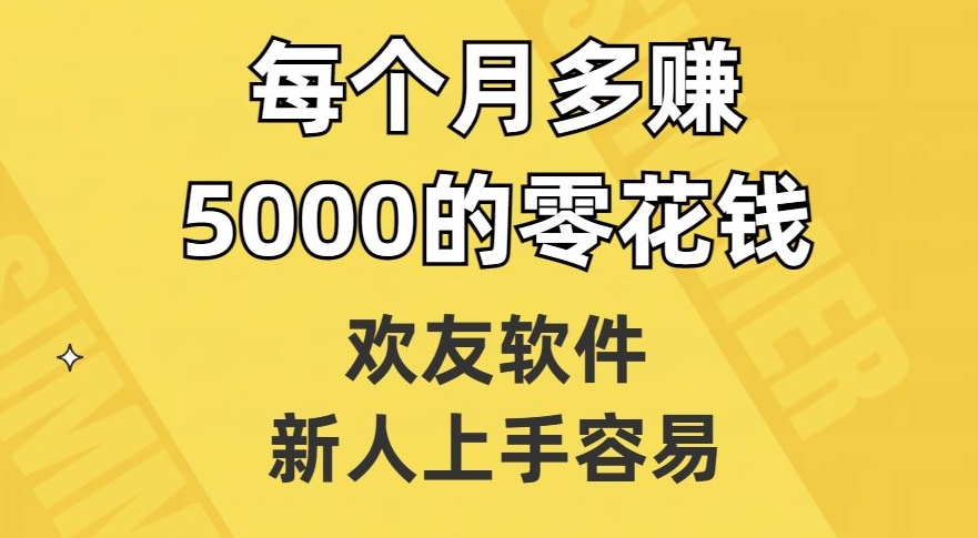 欢友软件，新人上手容易，每个月多赚5000的零花钱【揭秘】-闪越社