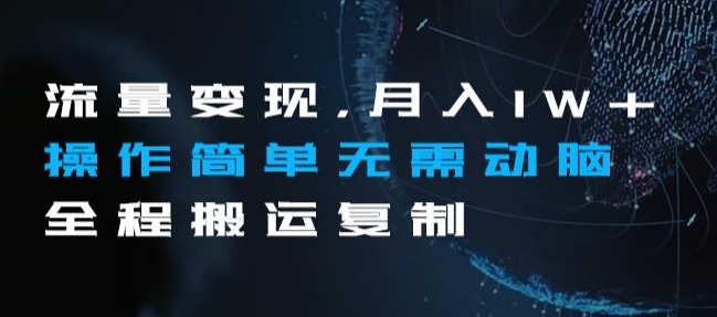 流量变现，月入1W+操作简单无需动脑全程搬运复制【揭秘】-闪越社