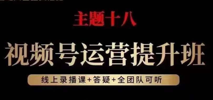 视频号运营提升班，从底层逻辑讲，2023年最佳流量红利！-闪越社