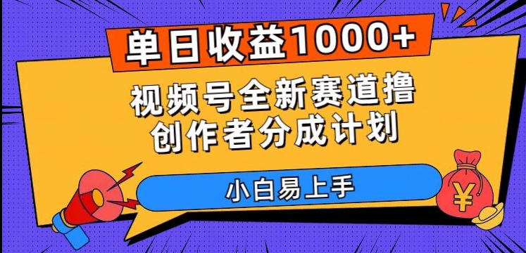 单日收益1000+，视频号全新赛道撸创作者分成计划，小白易上手【揭秘】-闪越社