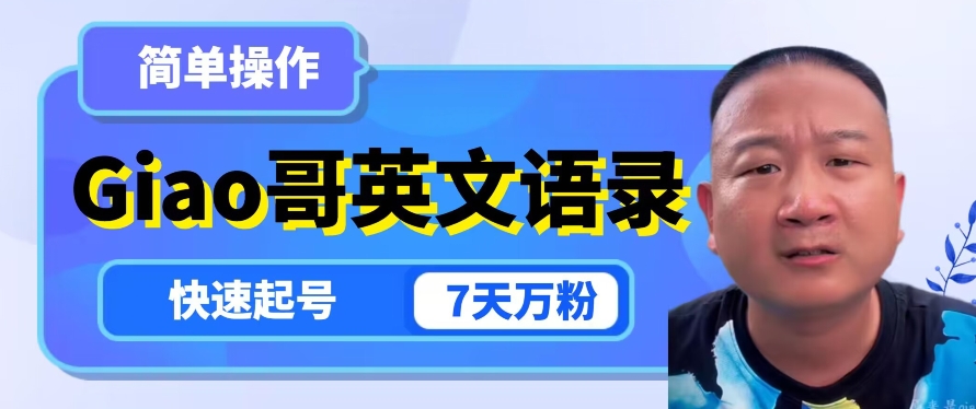 云天Giao哥英文语录变现，简单操作，快速起号，7天万粉-闪越社