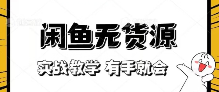 新手必看！实战闲鱼教程，看完有手就会做闲鱼无货源！【揭秘】-闪越社