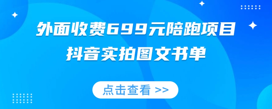 外面收费699元陪跑项目，抖音实拍图文书单，图文带货全攻略-闪越社