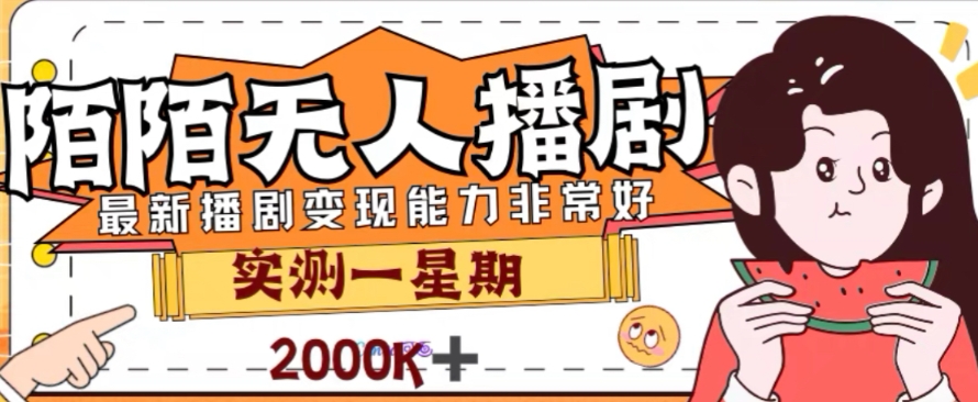 外面收费1980的陌陌无人播剧项目，解放双手实现躺赚【揭秘】-闪越社