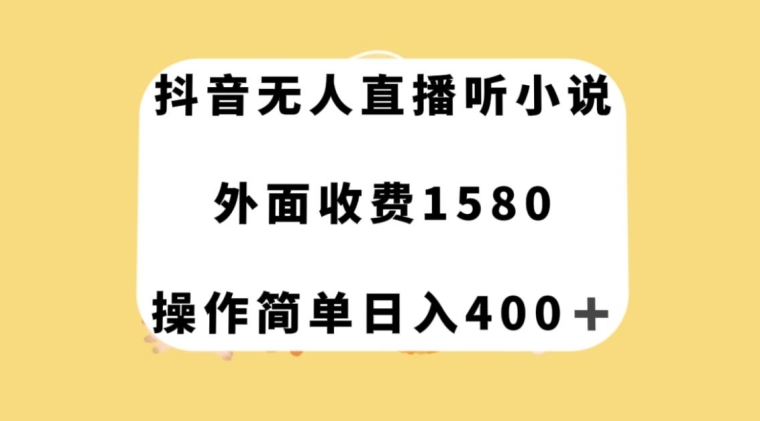 抖音无人直播听小说，外面收费1580，操作简单日入400+【揭秘】-闪越社