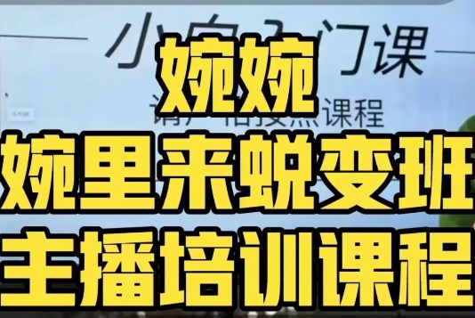 婉婉·婉里来蜕变班（主播课）全方位理解底层逻辑并灵活运用-闪越社