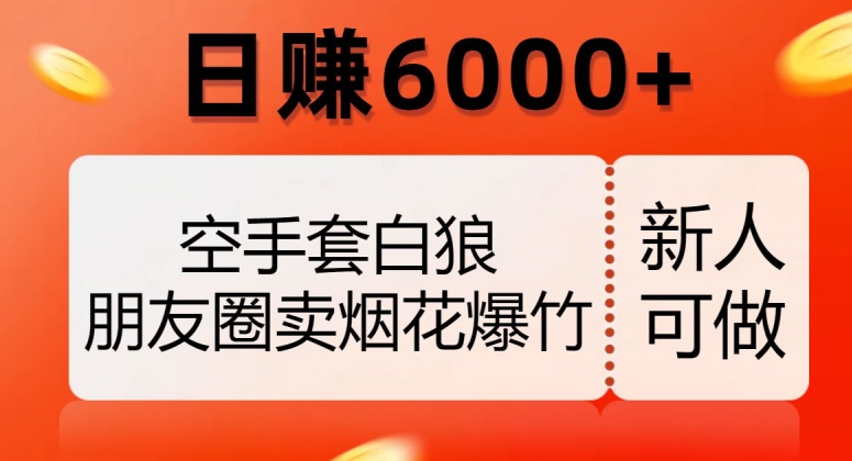 空手套白狼，朋友圈卖烟花爆竹，日赚6000+【揭秘】-闪越社