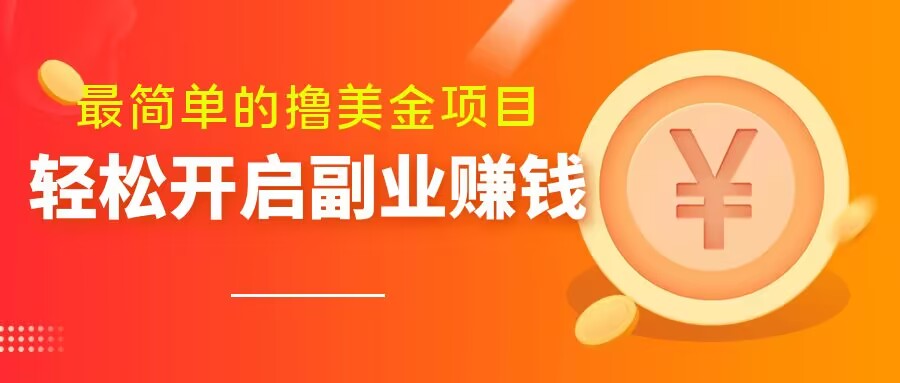 最简单无脑的撸美金项目，操作简单会打字就行，迅速上车【揭秘】-闪越社