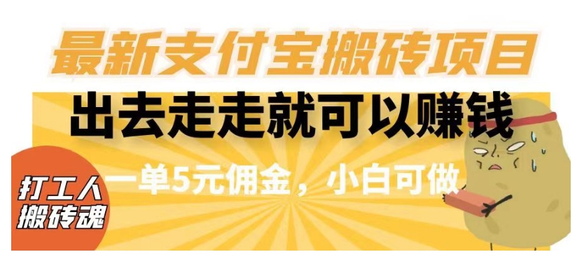 闲得无聊出去走走就可以赚钱，最新支付宝搬砖项目，一单5元佣金，小白可做【揭秘】-闪越社