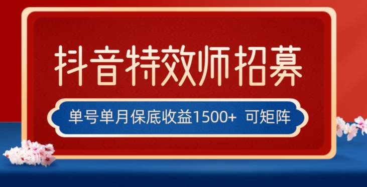 全网首发抖音特效师最新玩法，单号保底收益1500+，可多账号操作，每天操作十分钟【揭秘】-闪越社