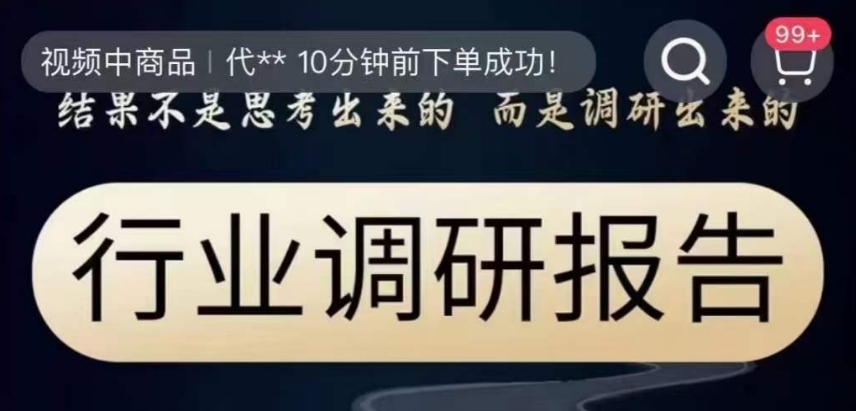 行业调研报告，结果不是思考出来的而是调研出来的-闪越社