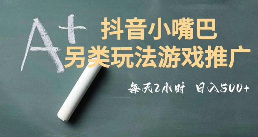 市面收费2980元抖音小嘴巴游戏推广的另类玩法，低投入，收益高，操作简单，人人可做【揭秘】-闪越社