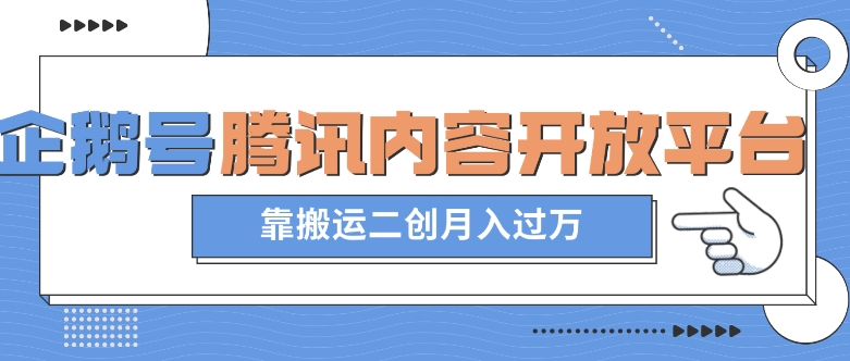 最新蓝海项目，企鹅号腾讯内容开放平台项目，靠搬运二创月入过万【揭秘】-闪越社