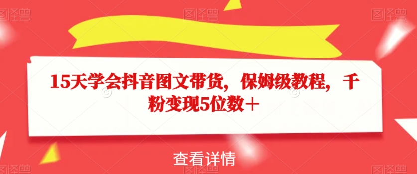 15天学会抖音图文带货，保姆级教程，千粉变现5位数＋-闪越社