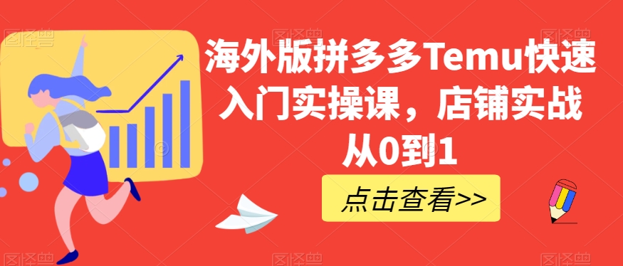 海外版拼多多Temu快速入门实操课，店铺实战从0到1-闪越社