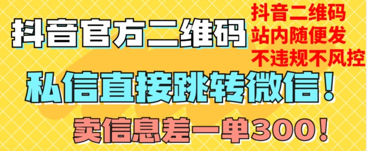 价值3000的技术！抖音二维码直跳微信！站内无限发不违规！-闪越社