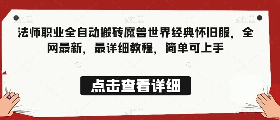 法师职业全自动搬砖魔兽世界经典怀旧服，全网最新，最详细教程，简单可上手【揭秘】-闪越社